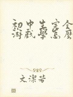 初中生完全沉迷游戏学怎么办