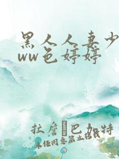 黑人人妻少妇www色婷婷