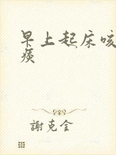 早上起床咳出血痰