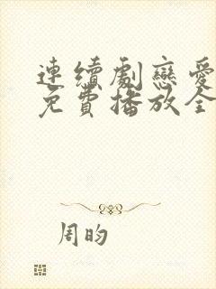 连续剧恋爱先生免费播放全集高清