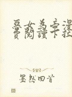 恶女为帝漫画免费阅读下拉式漫画
