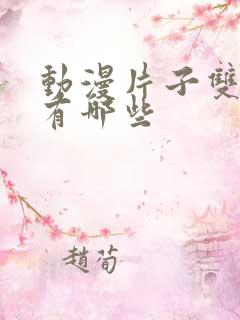 动漫片子双男主有哪些
