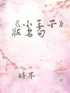 《小王子》英文版名句