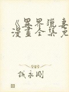 《异界猎妻人》漫画全集免费阅读