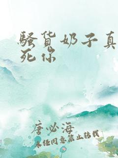 骚货奶子真大操死你