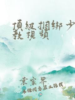 顶级捆绑少妇调教视频