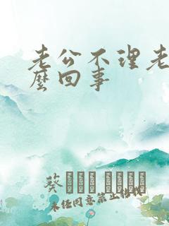 老公不理老婆怎么回事