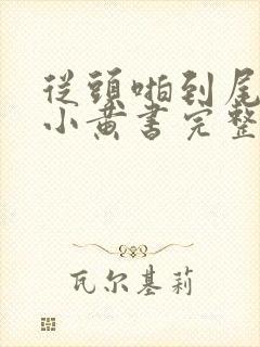 从头啪到尾全肉小黄书完整