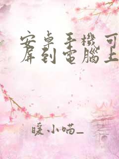 安卓手机可以投屏到电脑上吗