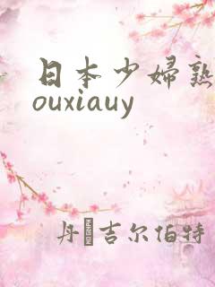 日本少妇熟女youxiauy