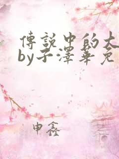 传说中的大叔文by子泽华免费阅读