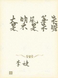 大明风华朱祁钰是不是朱瞻基的儿子