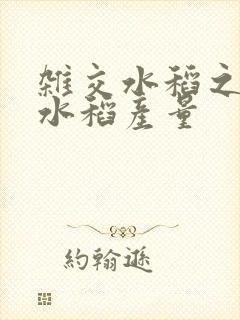 杂交水稻之前的水稻产量