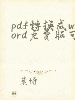 pdf转换成word免费版可编辑