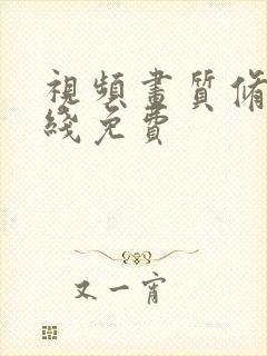 视频画质修复在线免费