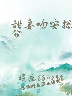 甜妻吻安总裁老公