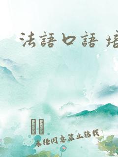 法语口语 培训