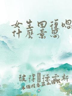 女生回复嗯呐是什么意思