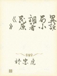 《民调局异闻录》原著小说的作者