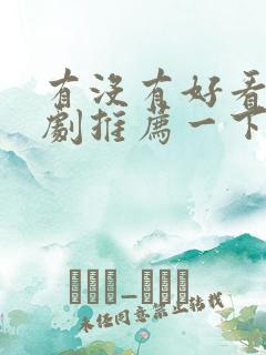 有没有好看的短剧推荐一下