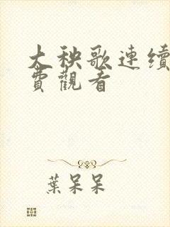 大秧歌连续剧免费观看