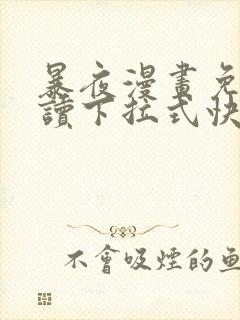 暴夜漫画免费阅读下拉式快看漫画