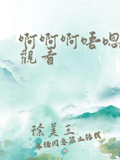啊啊啊唔嗯在线观看