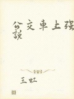 公交车上强上小说