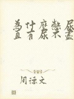 为什么憋尿后一直有尿不尽的感觉
