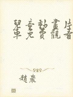 儿童动画片小汽车免费观看