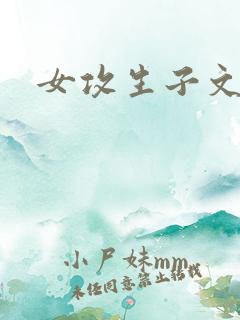 女攻生子文h