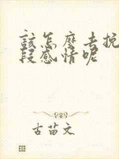 该怎么去挽回一段感情呢
