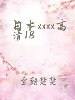 日本xxxx高清18