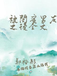 被闺蜜男友上错之后全文