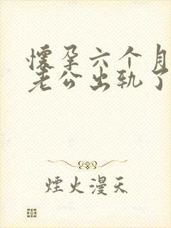 怀孕六个月发现老公出轨了我该怎么办