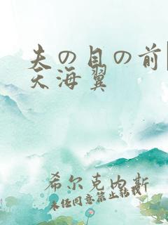 夫の目の前で犯天海翼