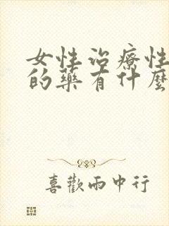 女性治疗性冷淡的药有什么