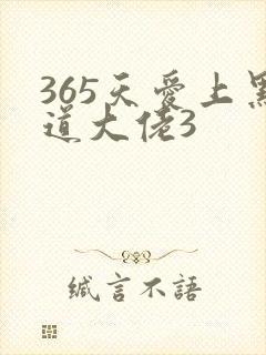 365天爱上黑道大佬3