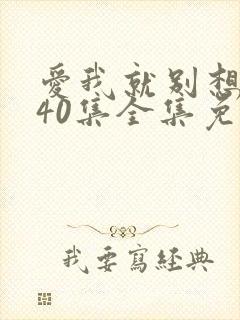 爱我就别想太多40集全集免费hd