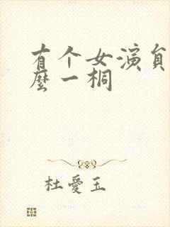 有个女演员叫什么一桐