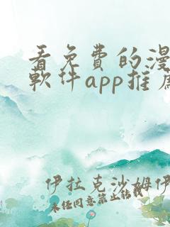 看免费的漫画的软件app推荐