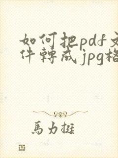 如何把pdf文件转成jpg格式