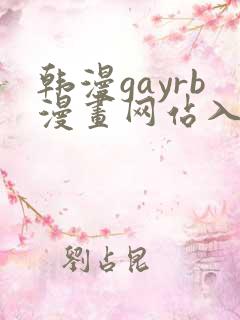 韩漫gayrb漫画网站入口