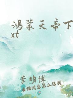 鸿蒙天帝下载txt