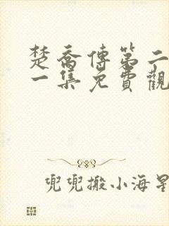 楚乔传第二部第一集免费观看
