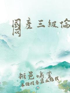 国产三级伦理片网