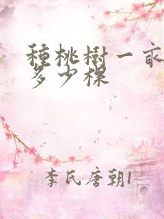 种桃树一亩地种多少棵