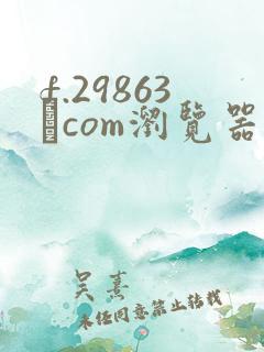 f.29863·com浏览器打开