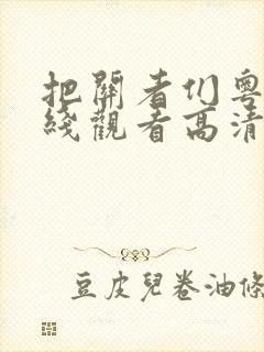 把关者们粤语在线观看高清