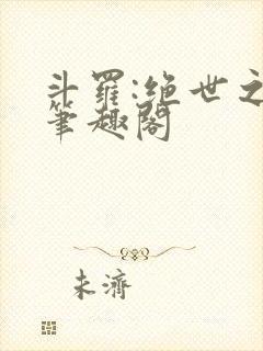 斗罗:绝世之光笔趣阁